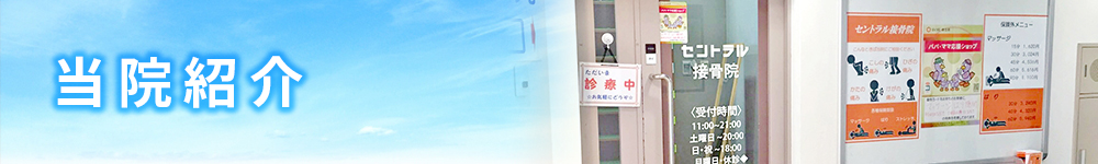 当院紹介