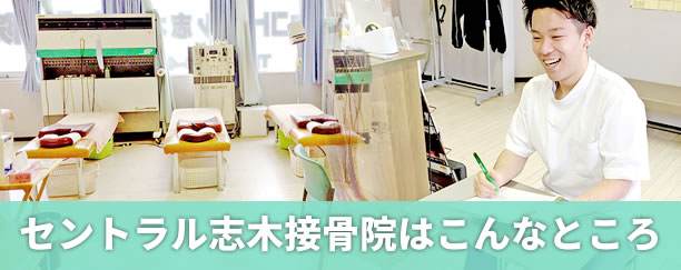 セントラル志木接骨院はこんなところ