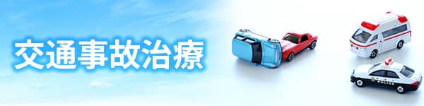 交通事故治療