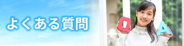 よくある質問