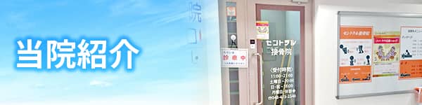 当院紹介