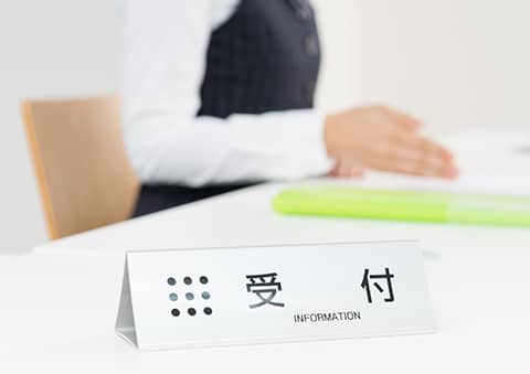 受付